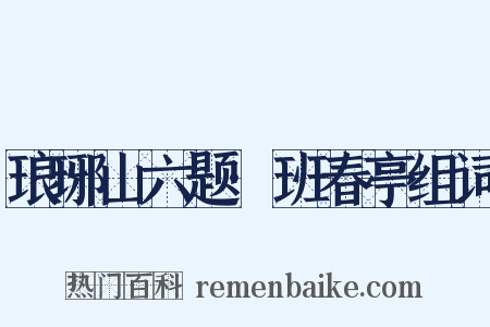 琅琊山六题·班春亭组词是什么意思的图片